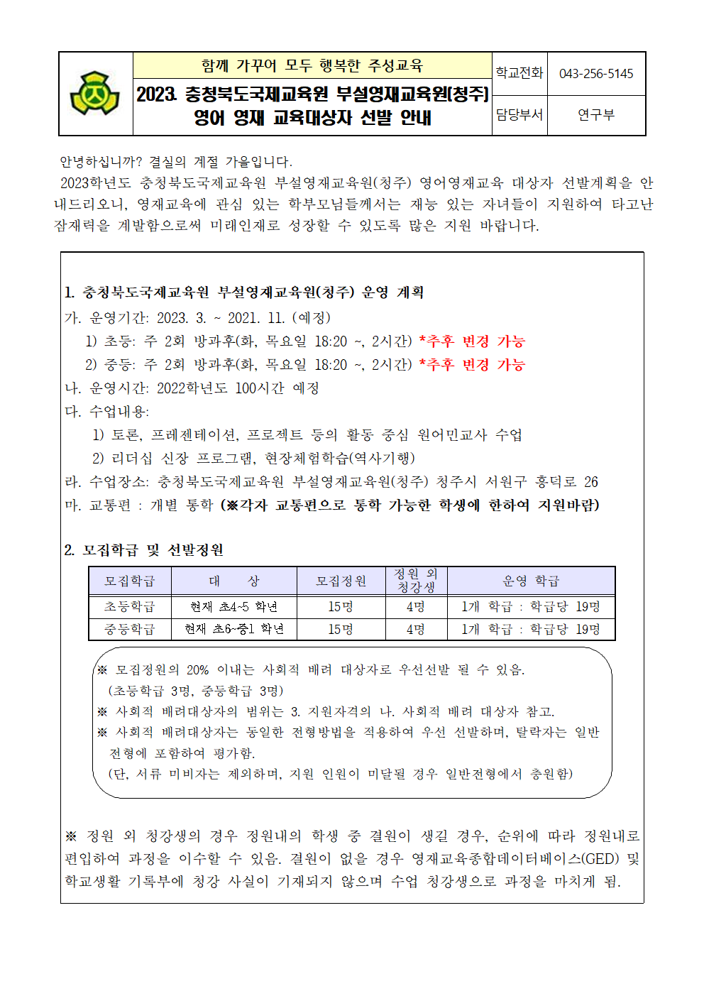 2023. 충청북도국제교육원 부설영재교육원(청주) 영어 영재 교육대상자 선발 안내 가정통신문001