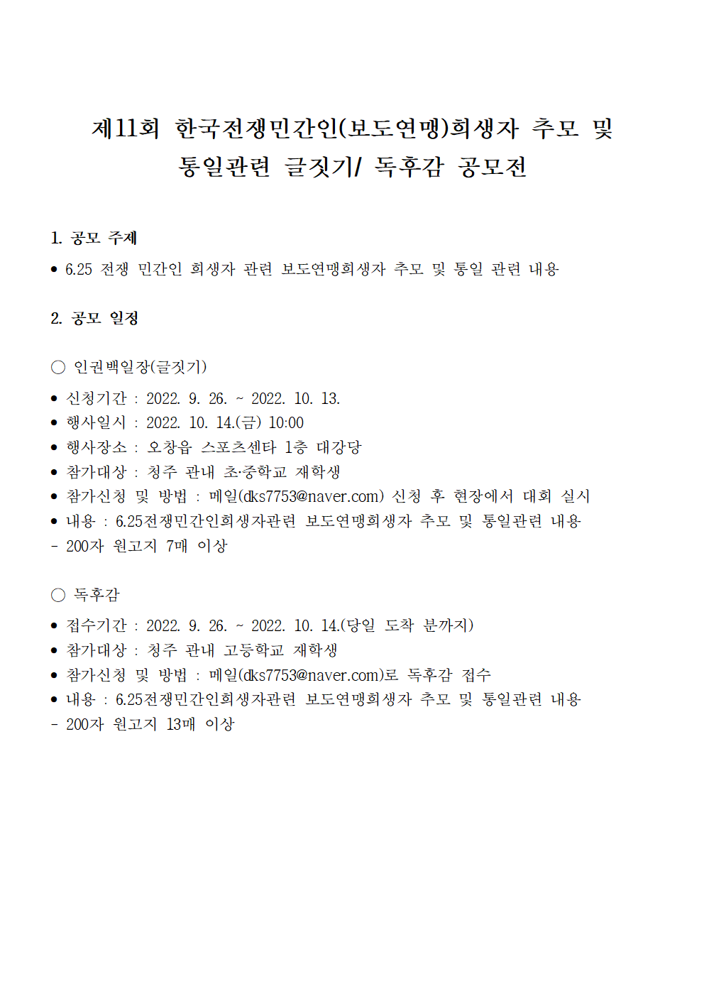 제11회 한국전쟁 희생자 추모 및 통일관련 글짓기 독후감 공모전001