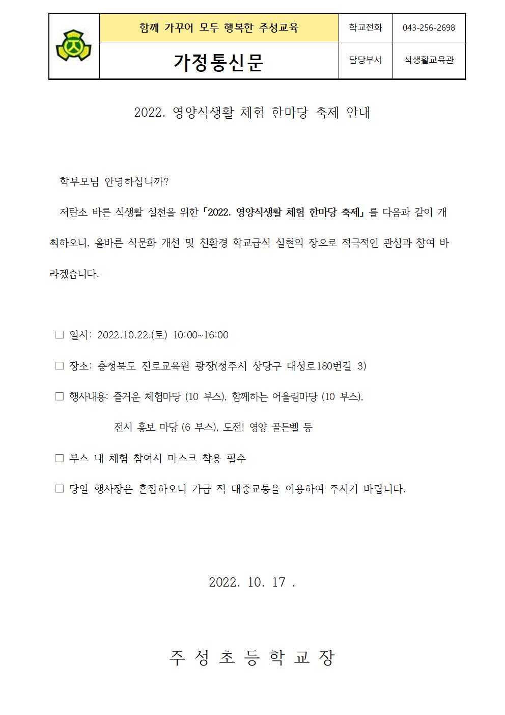 가정통신문(2022.영양식생활 체험 한마당 축제 안내)001