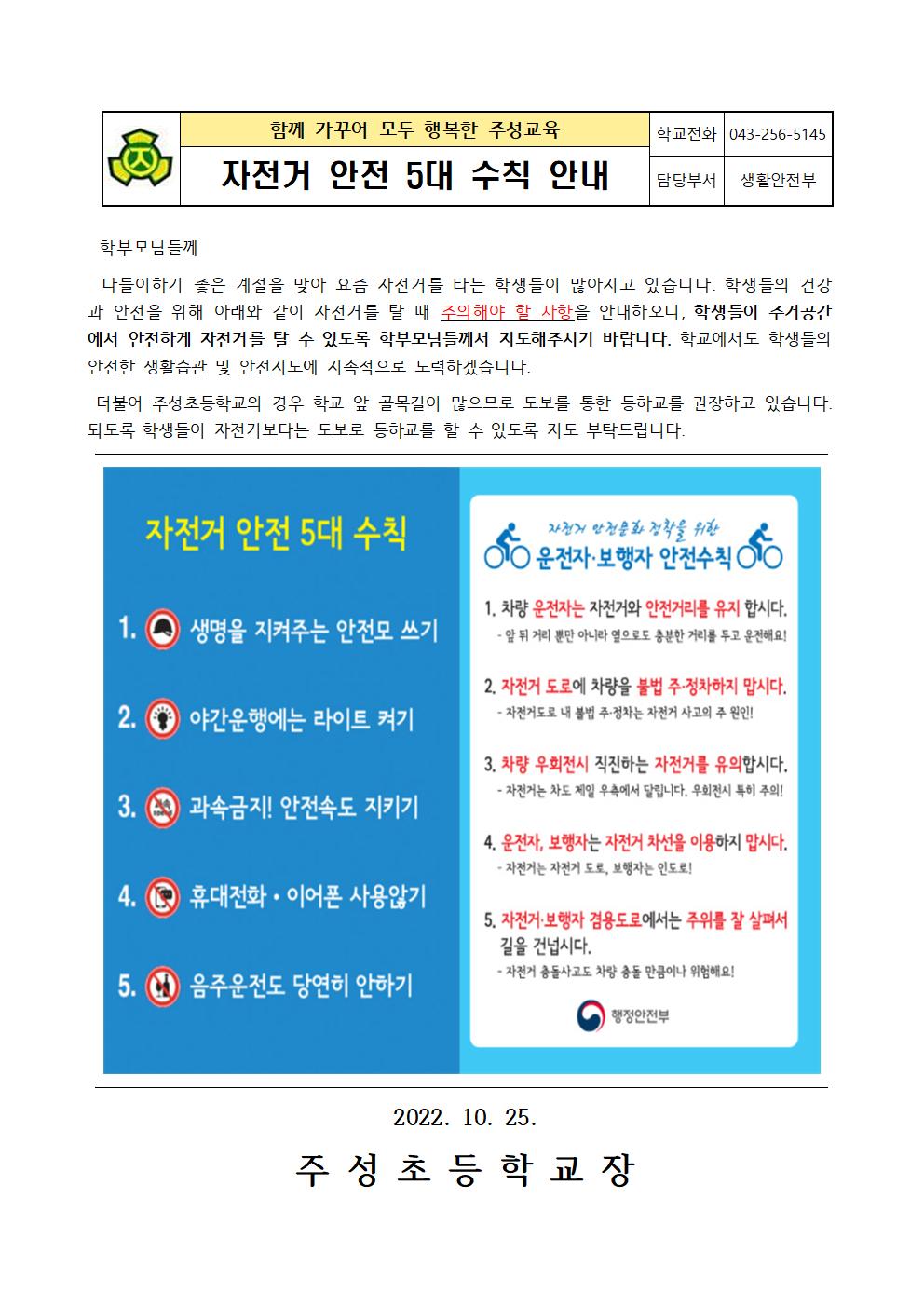 자전거 안전 5대 수칙 안내문001