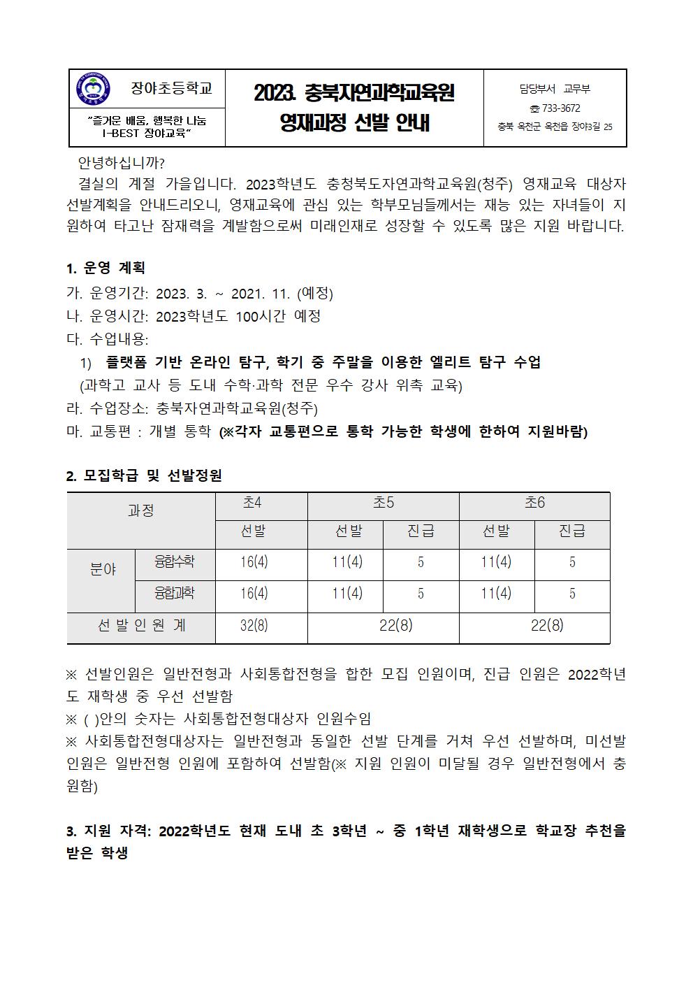 2023. 충북자연과학교육원 영재선발 안내001