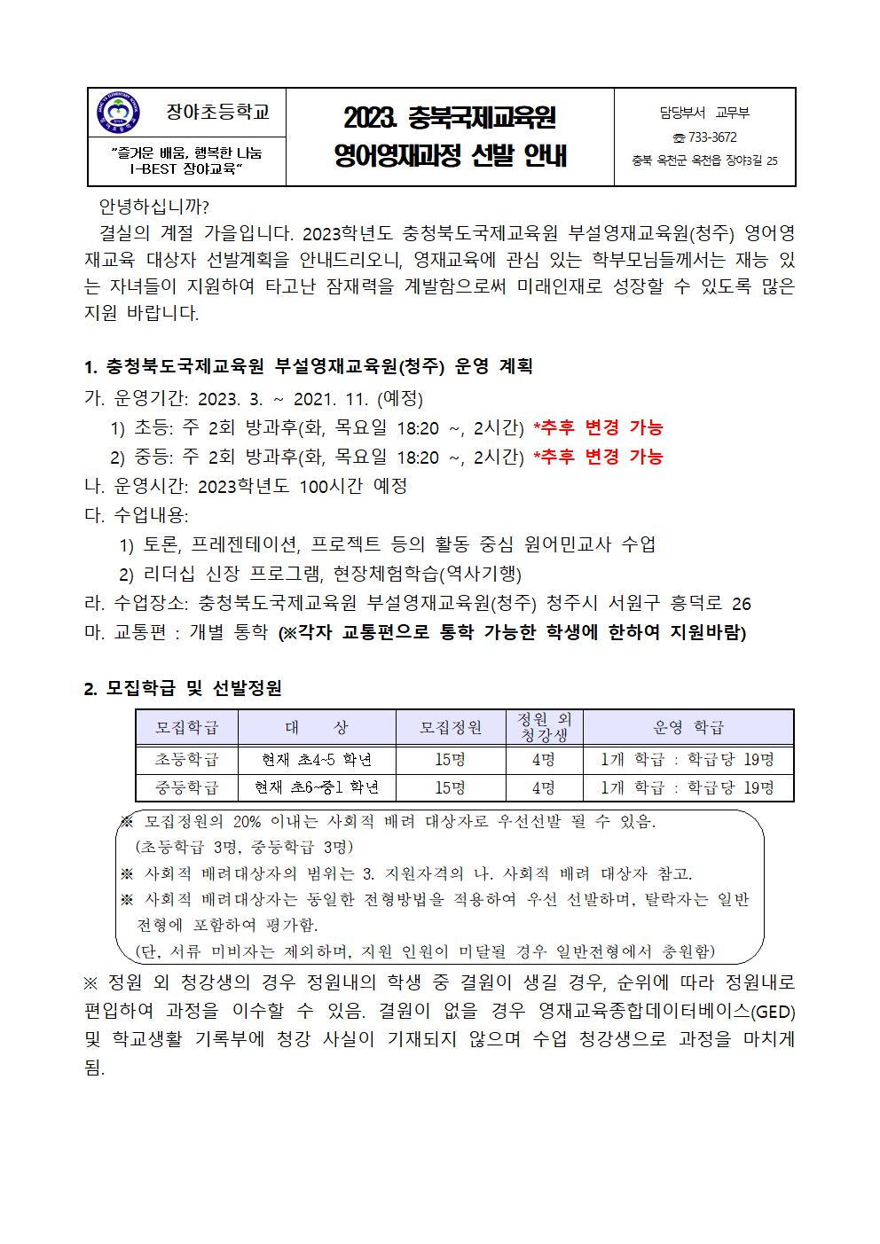 2023. 충북국제교육원 영어영재과정 선발 안내001