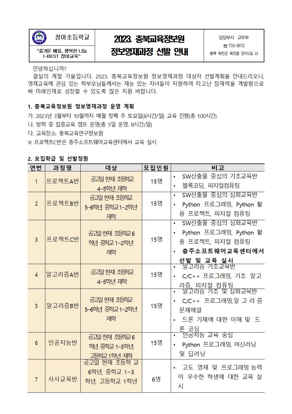 2023. 충북교육정보원 정보영재 선발 안내001