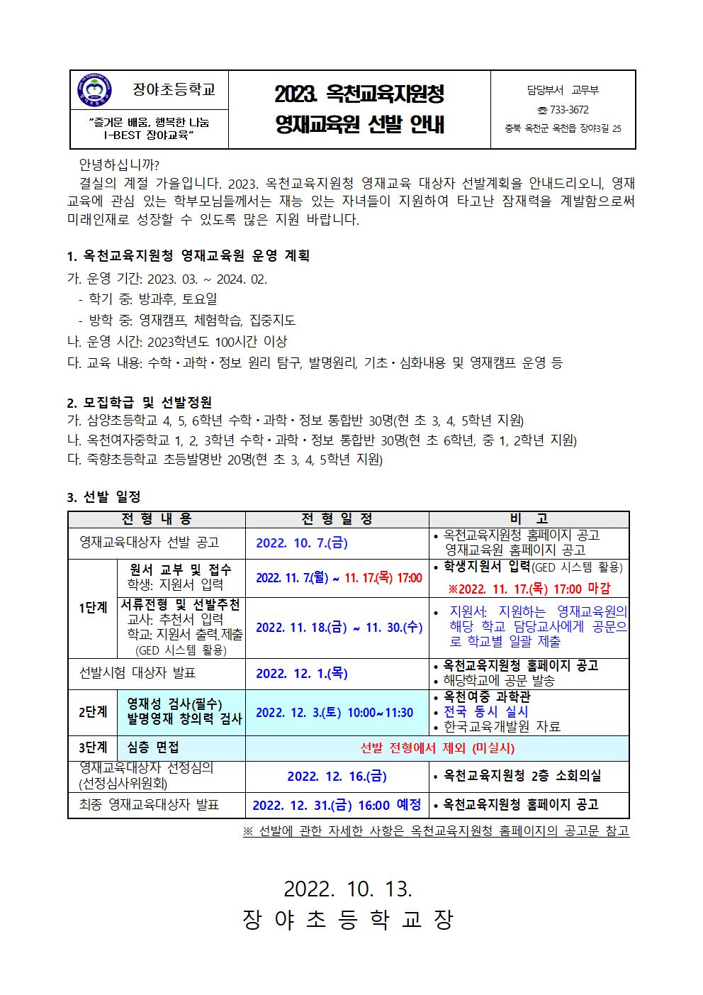 2023. 옥천교육지원청 영재교육원 선발 안내001