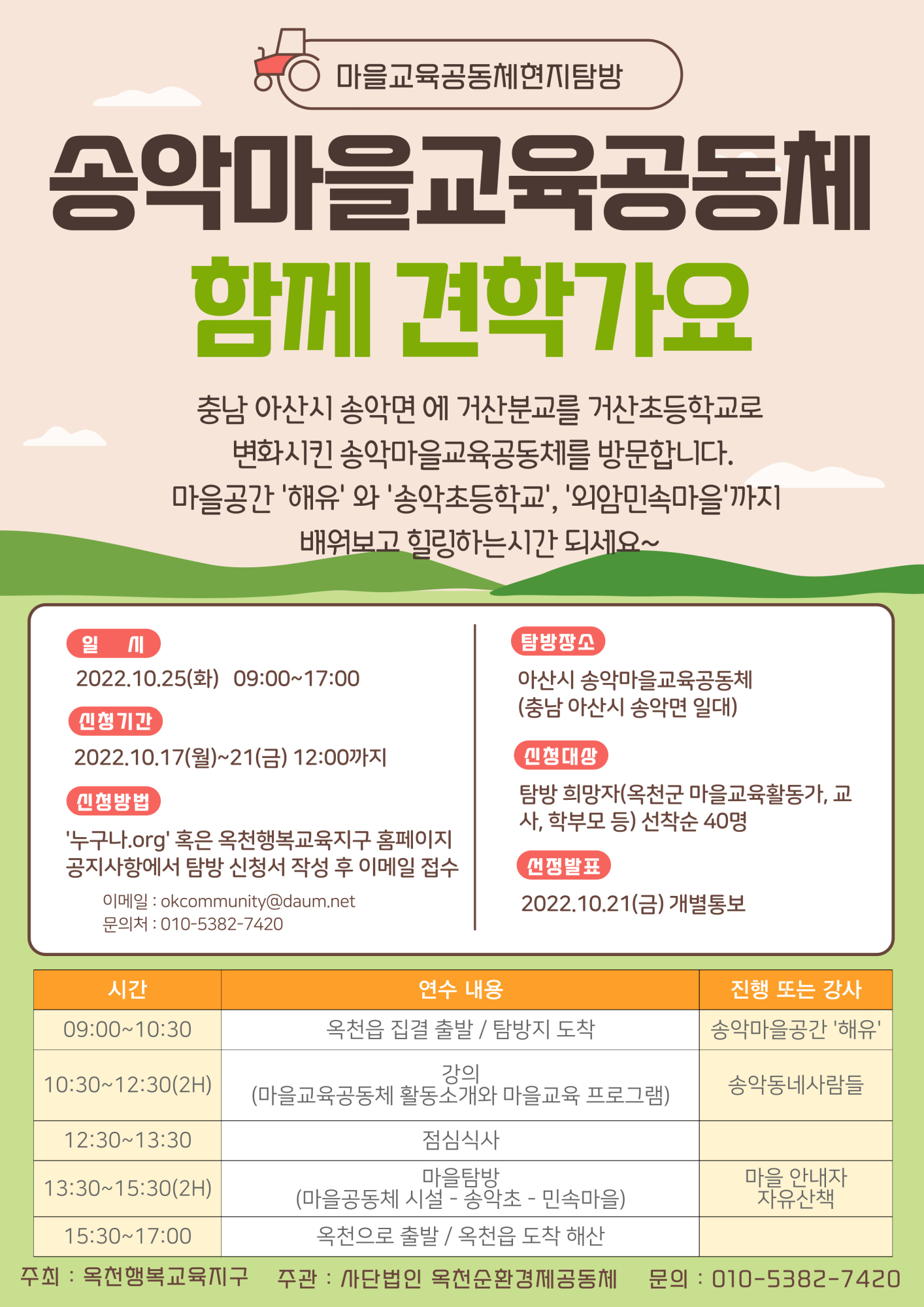 충청북도옥천교육지원청 행복교육센터_안내문(송악마을 탐방)