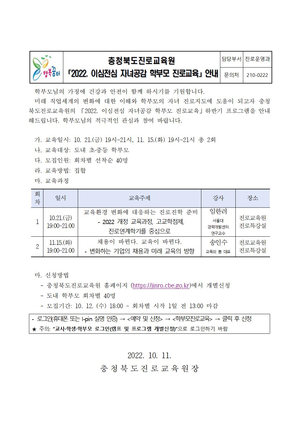 충청북도진로교육원 진로운영과_2022. 이심전심 학부모 진로교육 안내 가정통신문001