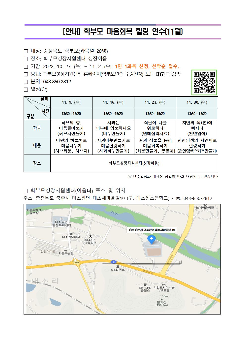 충청북도단재교육연수원 북부분원_[안내]2022.학부모 마음회복 힐링 연수(11월)001