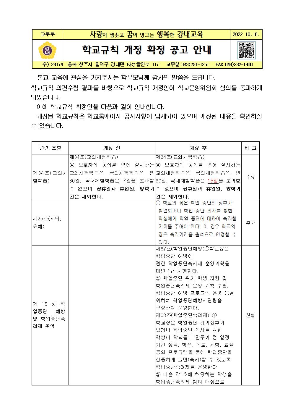 가정통신문(학교규칙 개정 확정 안내)001