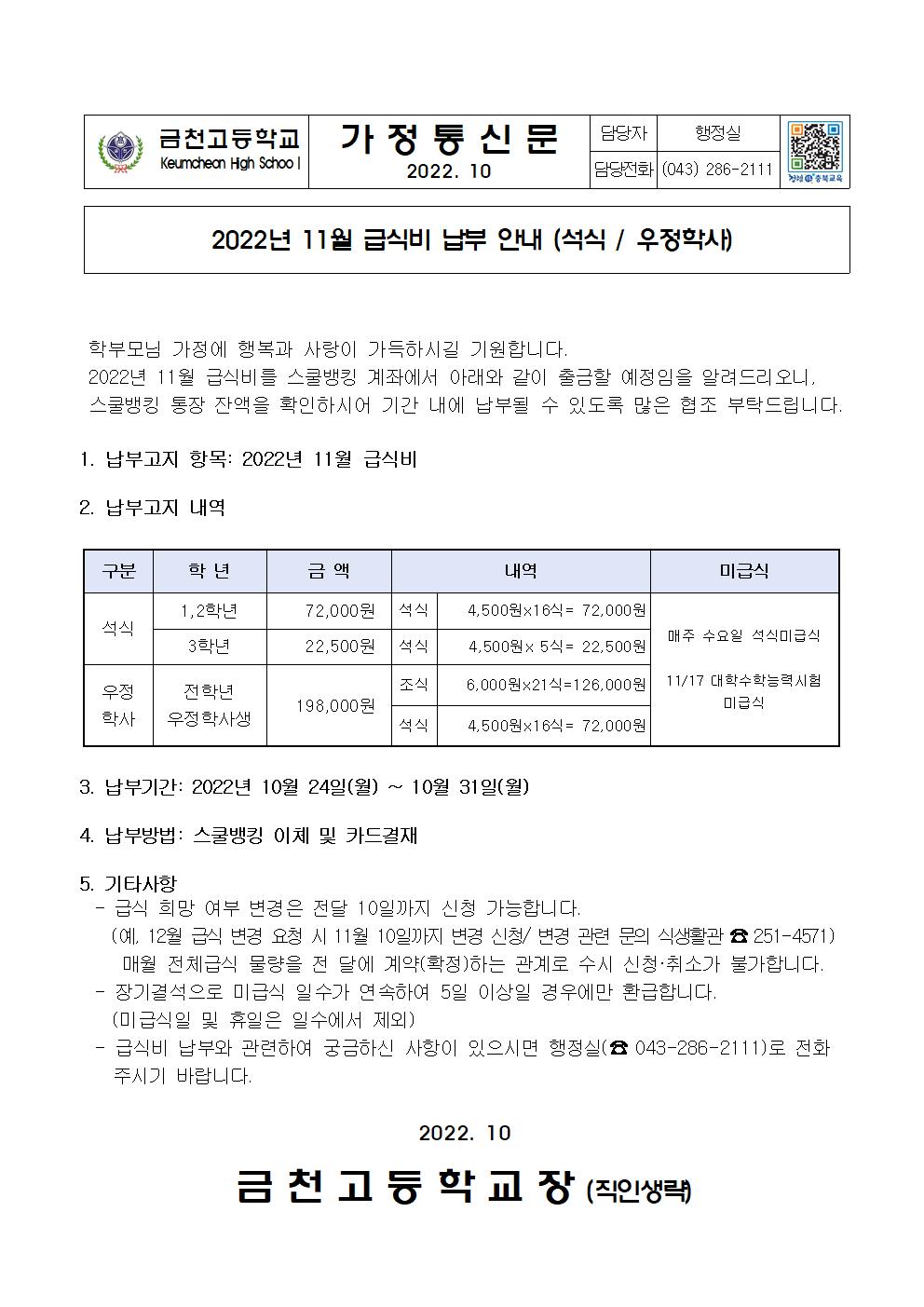 2. 2022년 11월 급식비 납부 안내(석식,우정학사)001