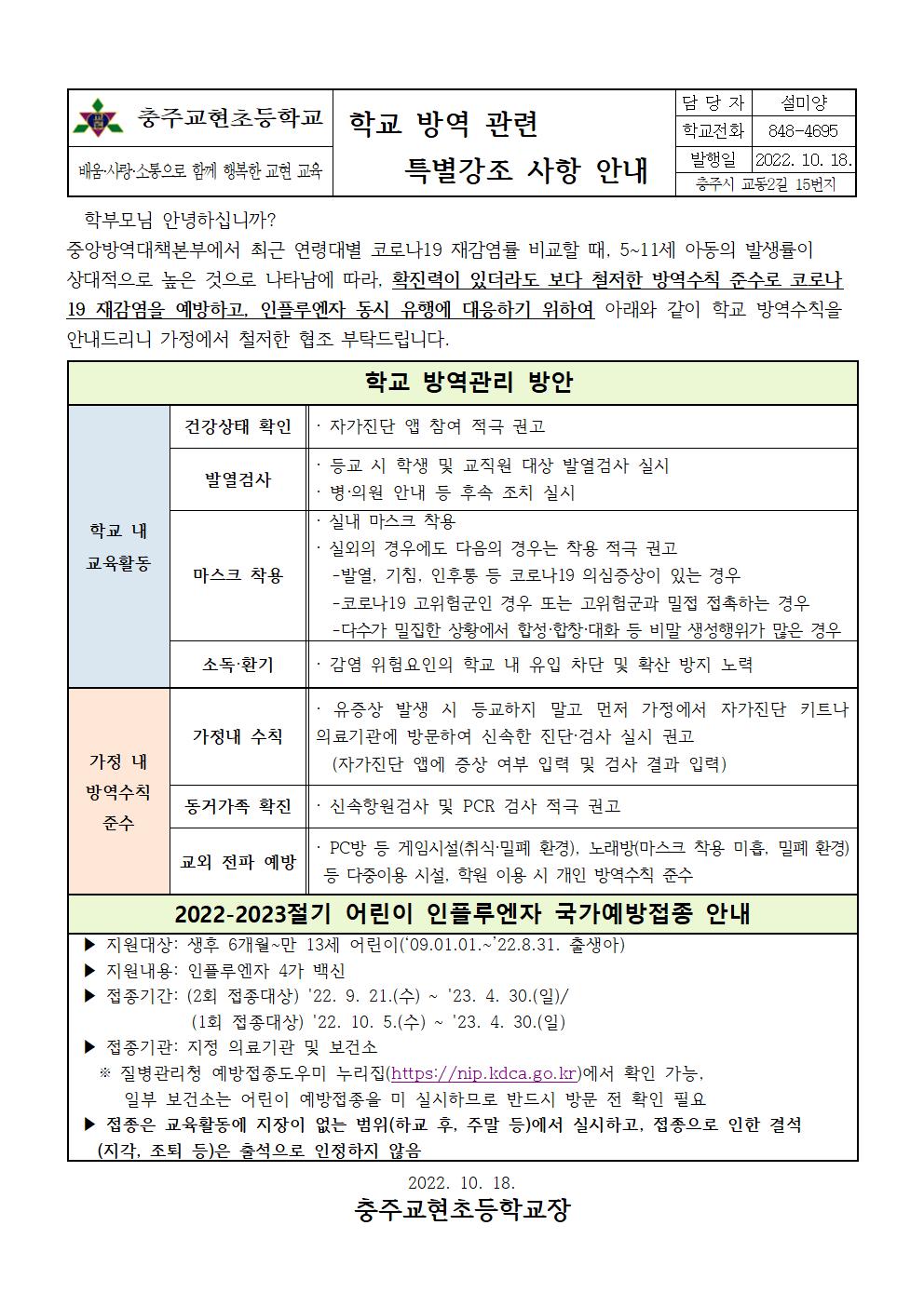 학교 방역 관련 특별강조 사항 안내문001