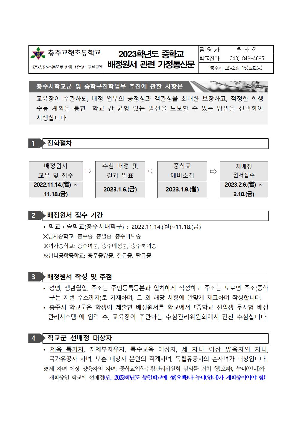 2023학년도 중학교 진학절차 관련 가정통신문001