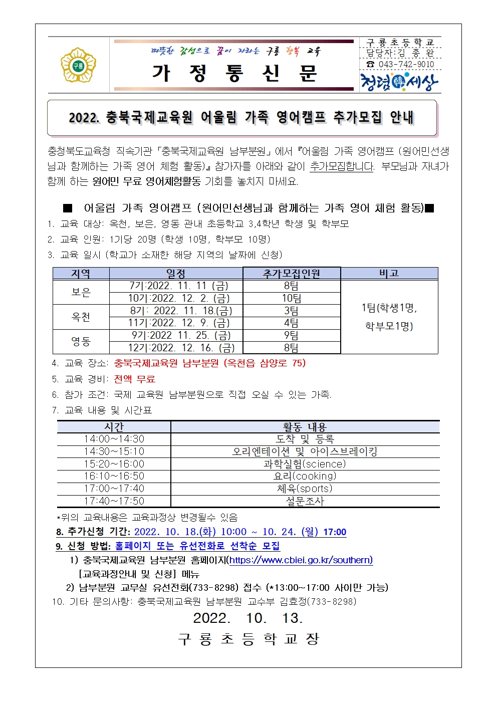 2022. 충북국제교육원 어울림 가족 영어캠프 추가모집 안내 (가정통신문)001