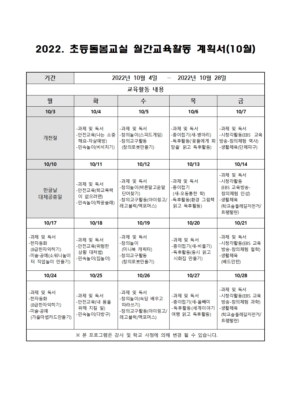 2022. 초등돌봄교실 10월 운영 계획001