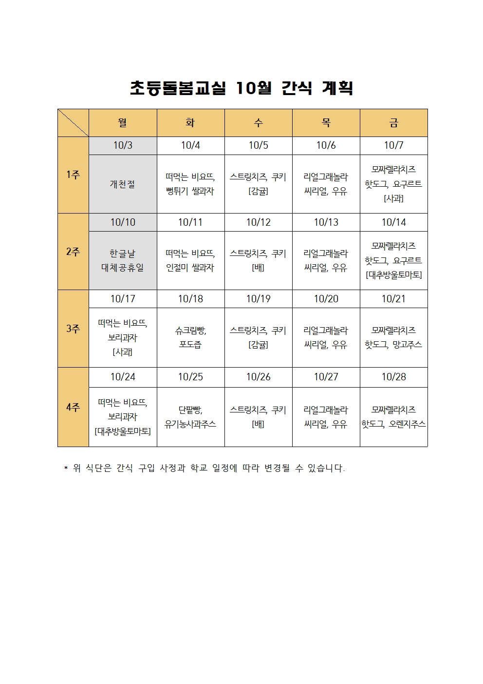 2022. 초등돌봄교실 10월 간식 계획001