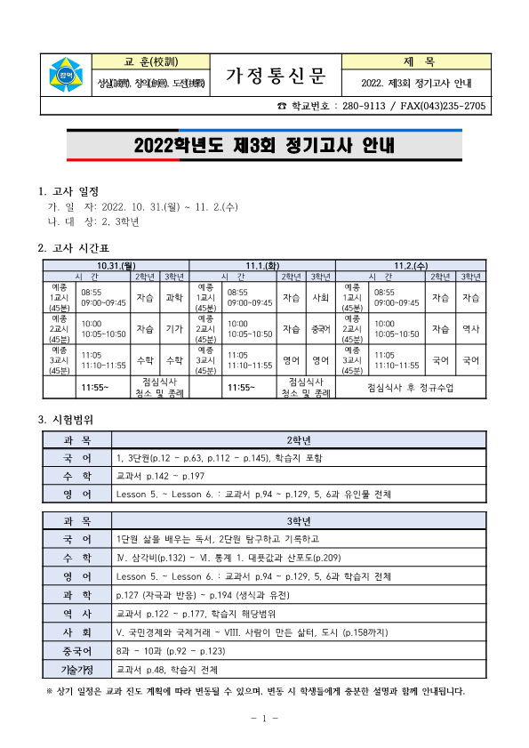 2022. 제3회 정기고사 안내 가정통신문_1