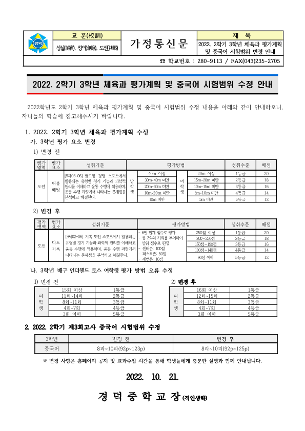 2022. 2학기 3학년 체육과 평가계획 및 중국어 시험범위 수정 안내_1