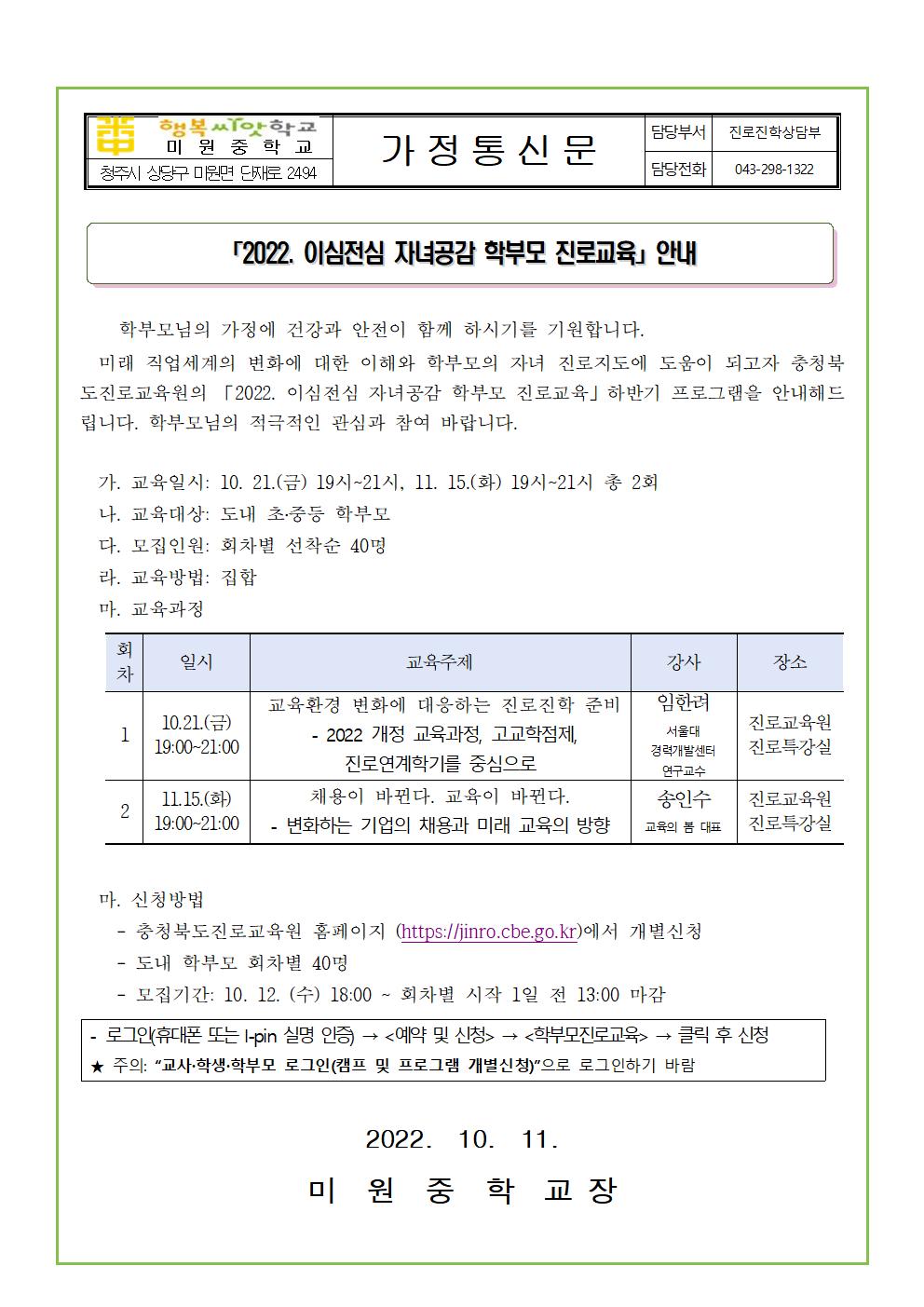 2022. 이심전심 자녀공감 학부모 진로교육 신청 안내 가정통신문001