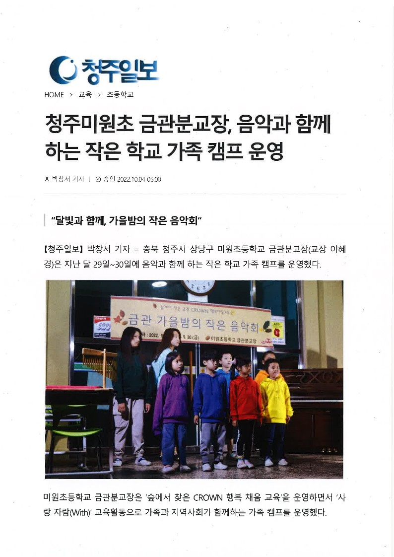 10월신문-  청주미원초 금관분교 작은학교 가족캠프 운영_1