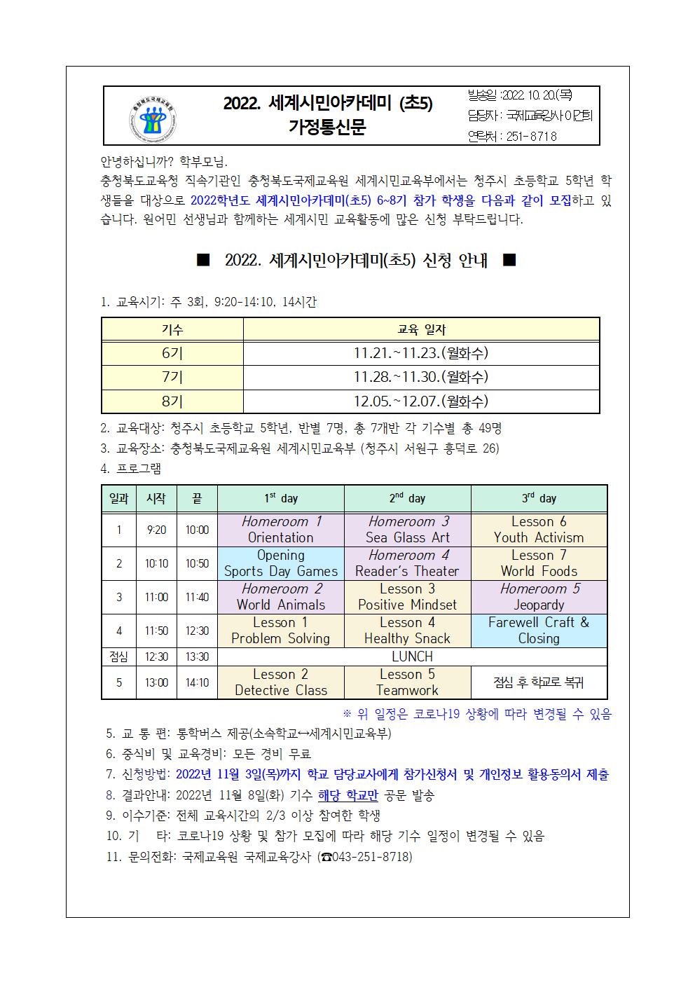 2022. 세계시민 아카데미(초5) 6~8기 모집안내 가정통신문001