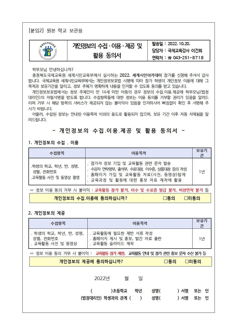 2022. 세계시민 아카데미(초5) 6~8기 모집안내 가정통신문003