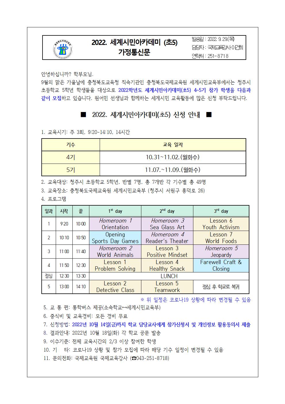 2022. 세계시민 아카데미(초5) 4~5기 가정통신문001