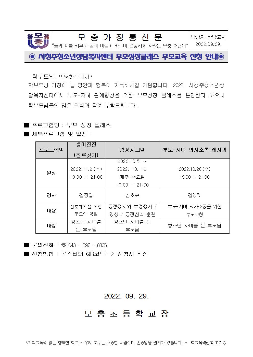 서청주청소년상담복지센터 부모성장클래스 부모교육 신청 안내