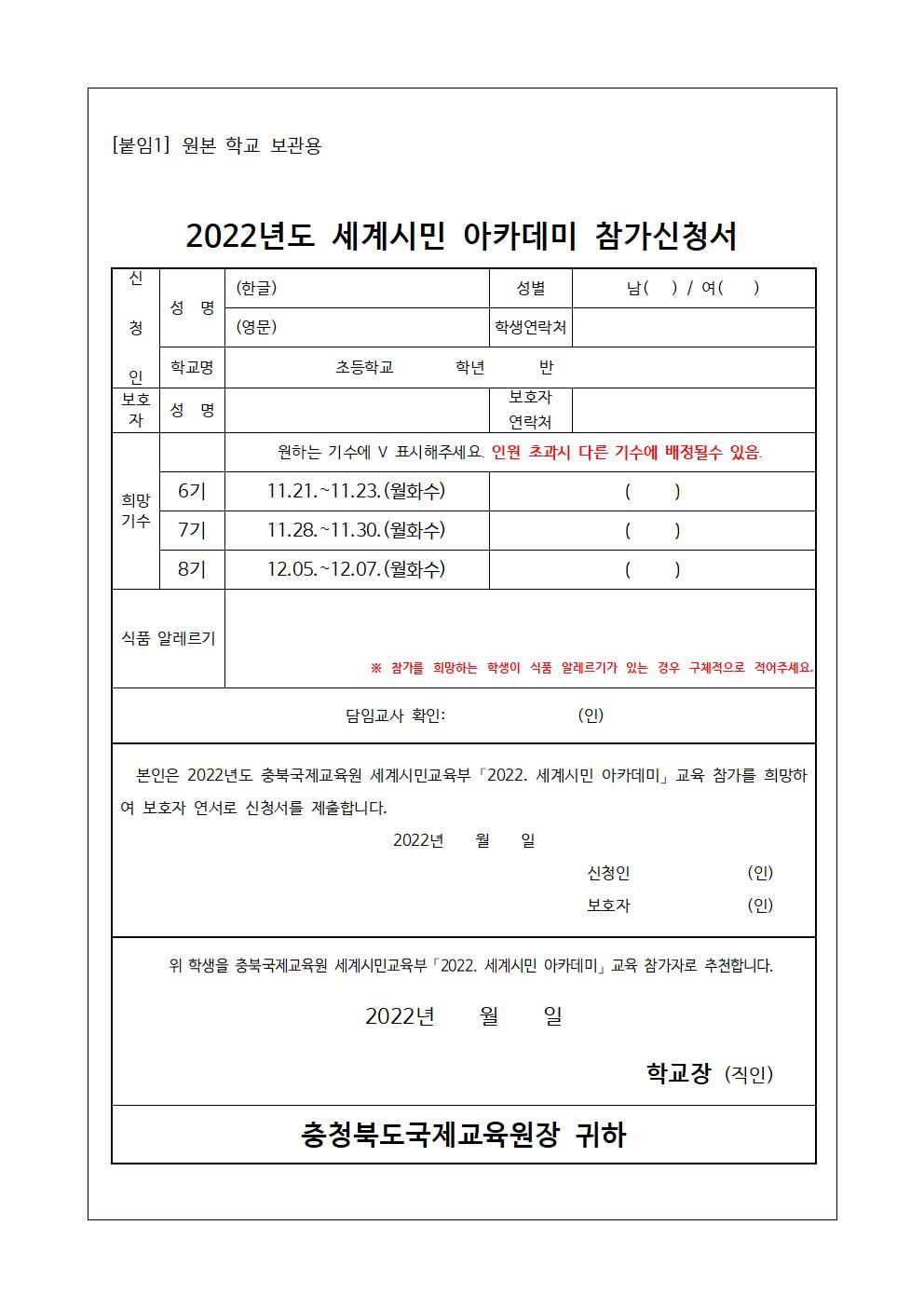 2022. 세계시민 아카데미(초5) 6~8기 모집안내 가정통신문002