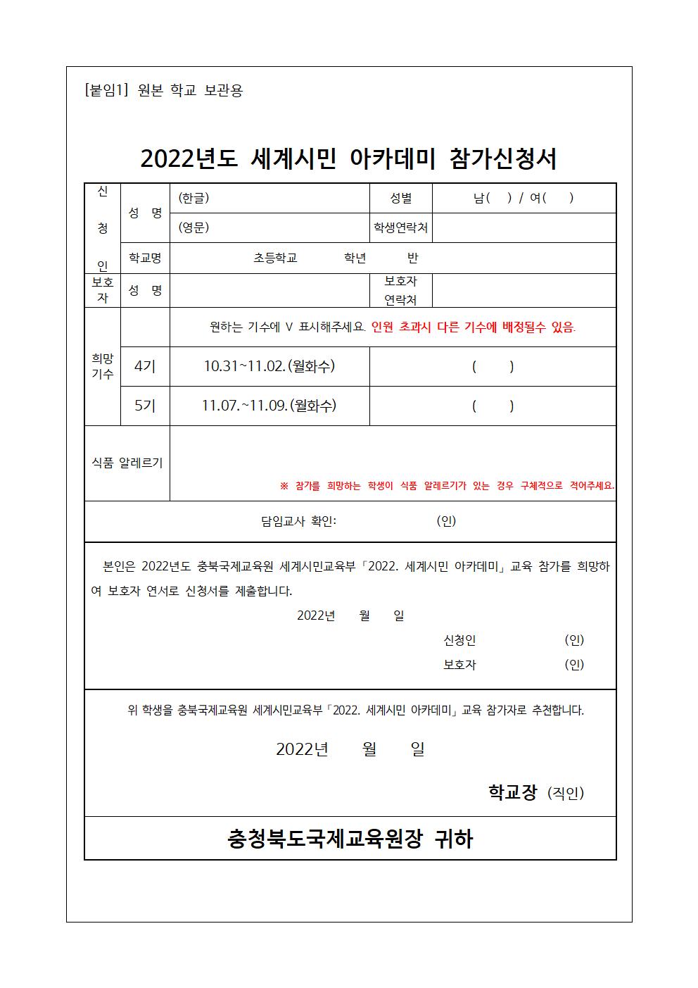 2022. 세계시민 아카데미(초5) 4~5기 가정통신문002