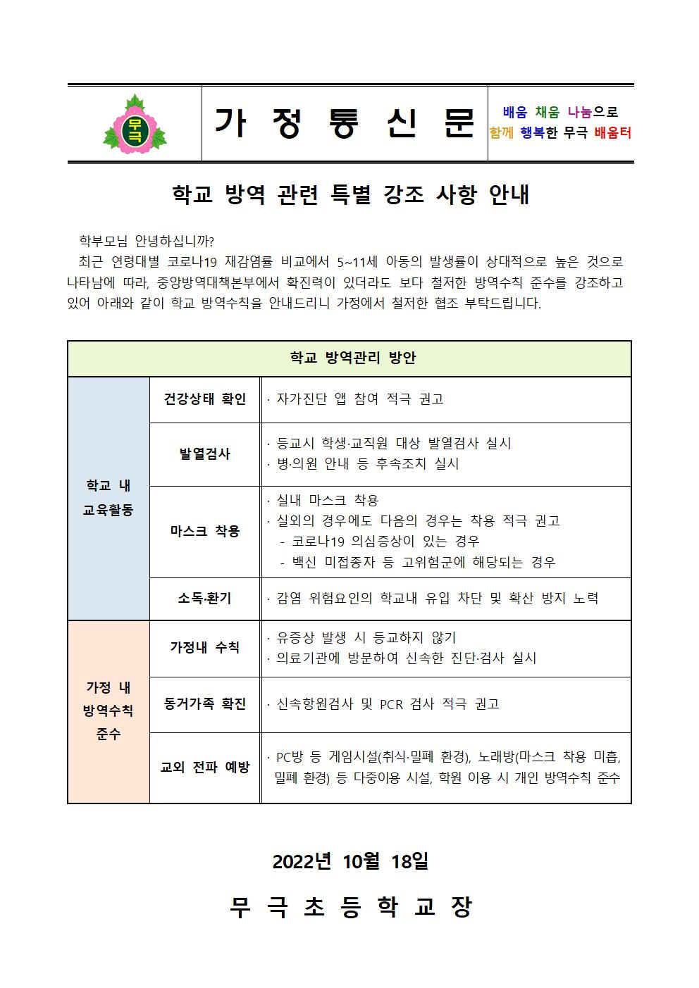 학교 방역 관련 특별 강조 사항 안내문(무극초)001