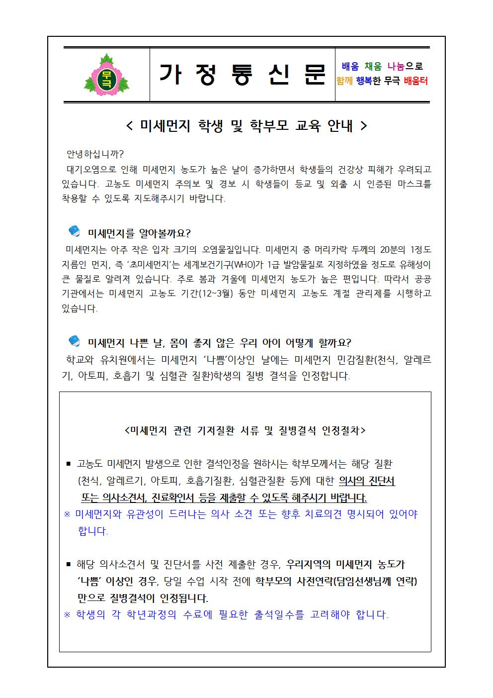 학생 및 학부모 미세먼지 계기 교육 가정통신문(무극초)001