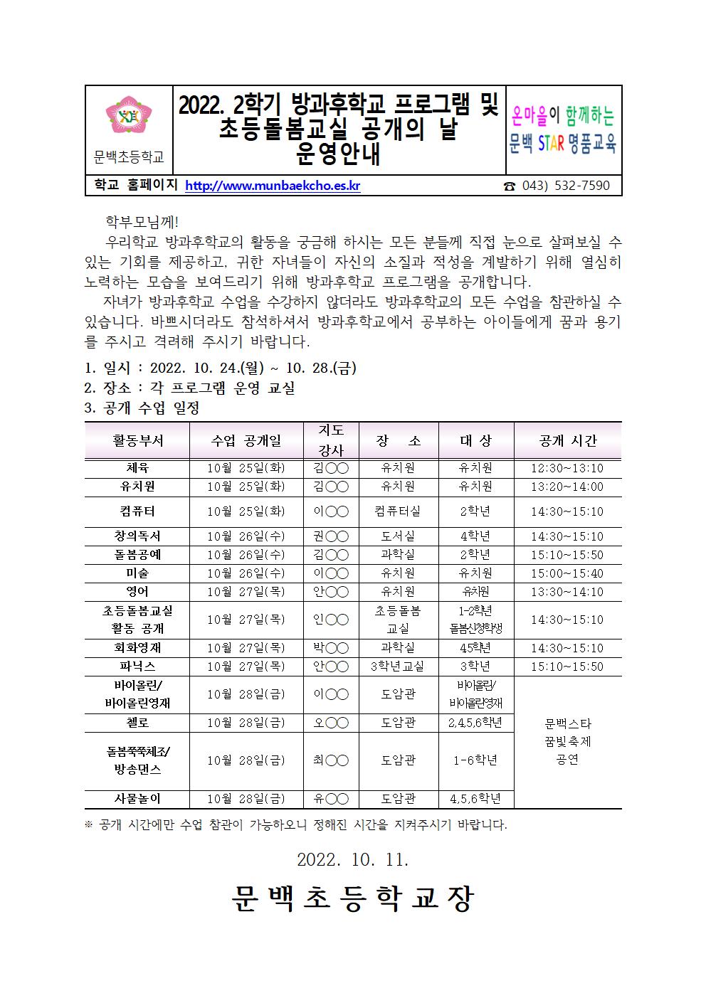 2022학년도 2학기 문백 방과후학교 프로그램 공개 계획(9.30)001