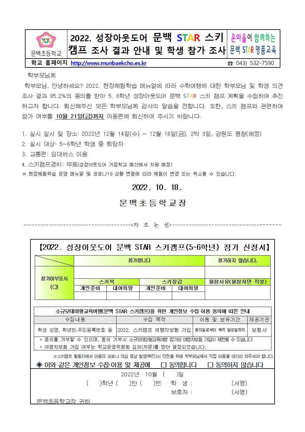 2022. 성장아웃도어 거점학교 문백 STAR 스키캠프 의견 조사 결과 안내 및 학생 참가 조사001