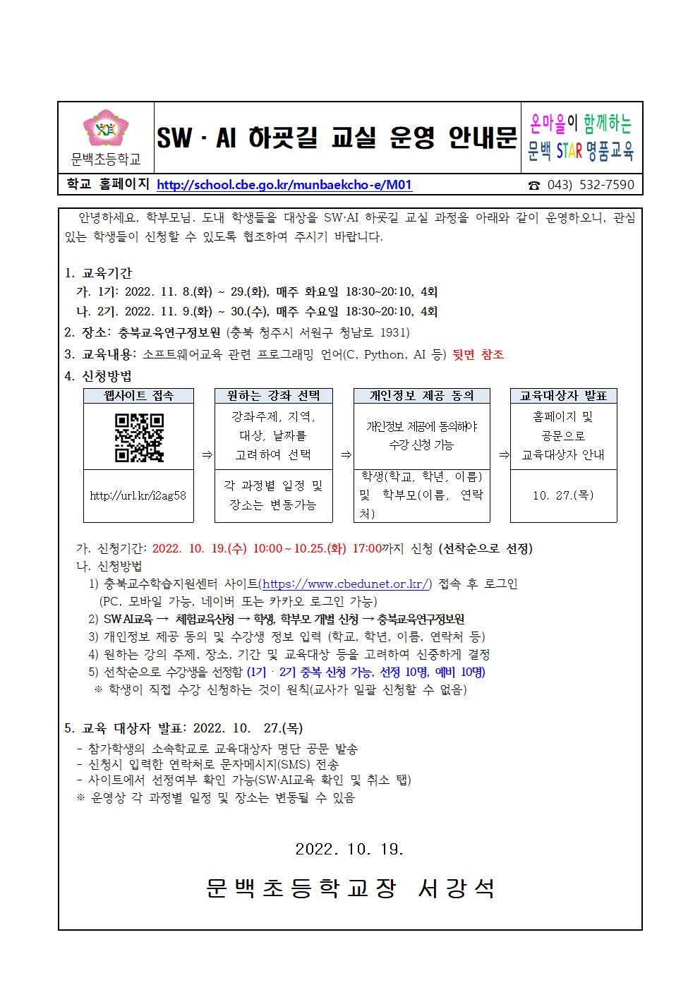 2022 SW·AI 하굣길 교실 운영 안내장001