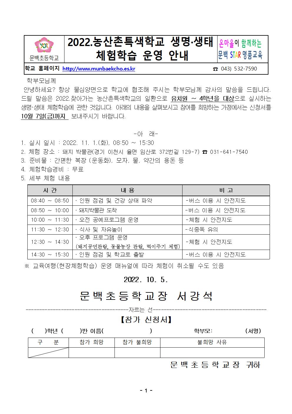 2022. 농산촌특색학교(돼지박물관)체험학습 안내장001