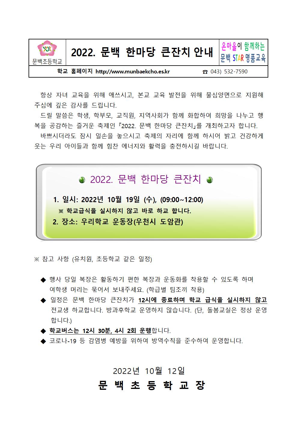 2022. 문백 어울림 한마당 큰잔치 안내장001