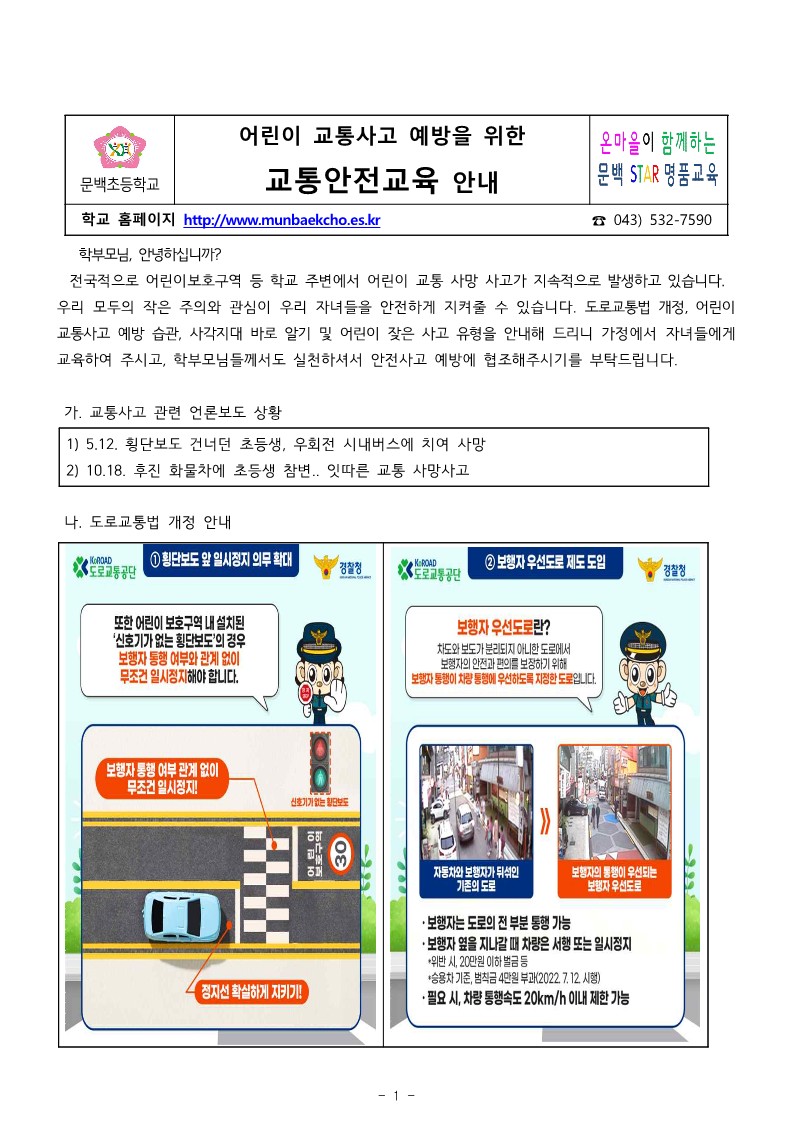 어린이 교통사고 예방을 위한 교통안전교육 안내장_1