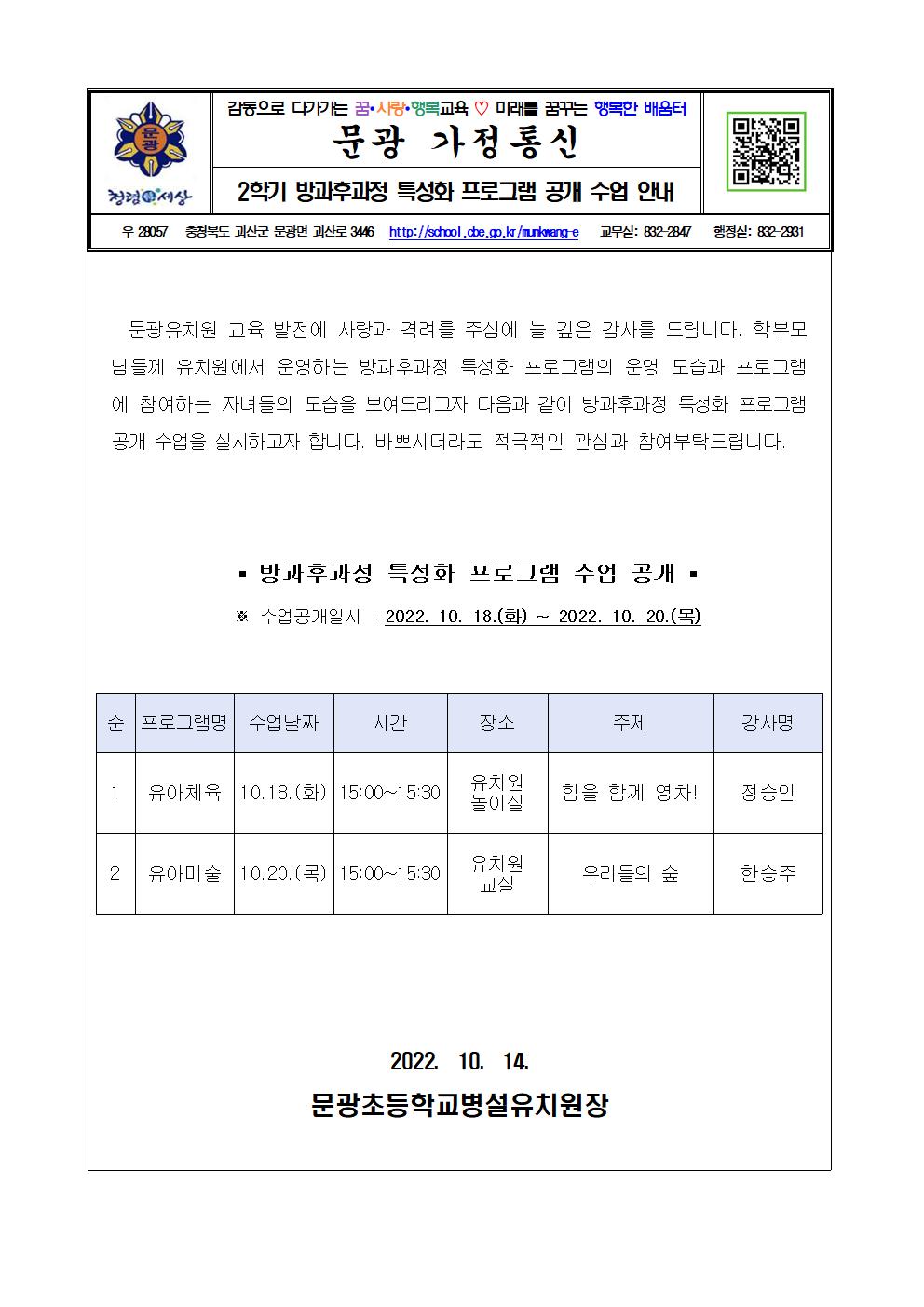 2022. 2학기 방과후과정 특성화 프로그램 공개수업 참관 안내장001