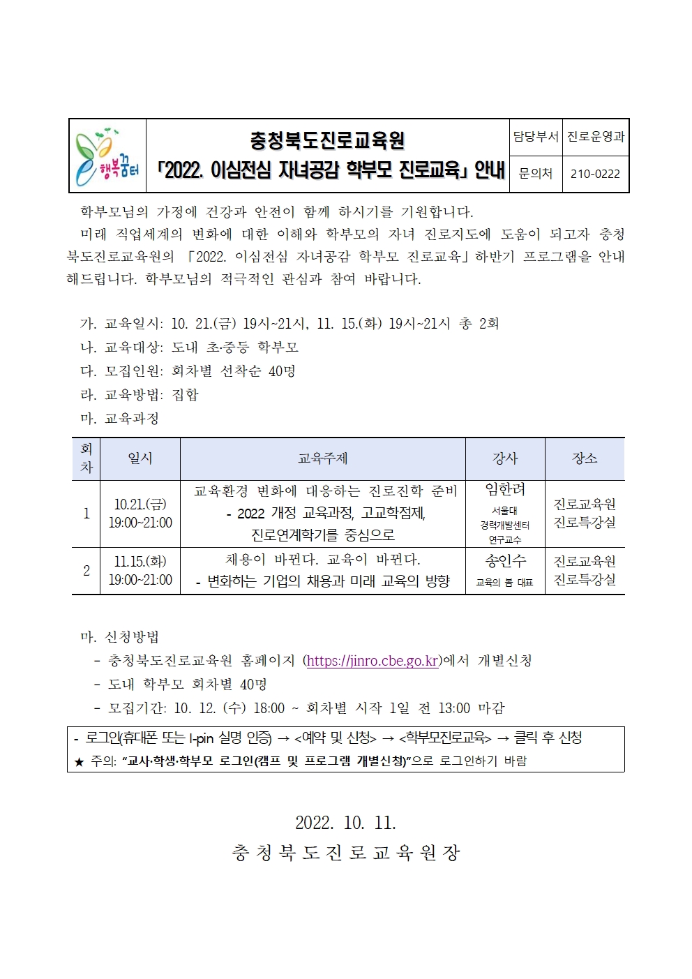 충청북도진로교육원 2022. 이심전심 자녀공감 학부모 진로교육 안내001