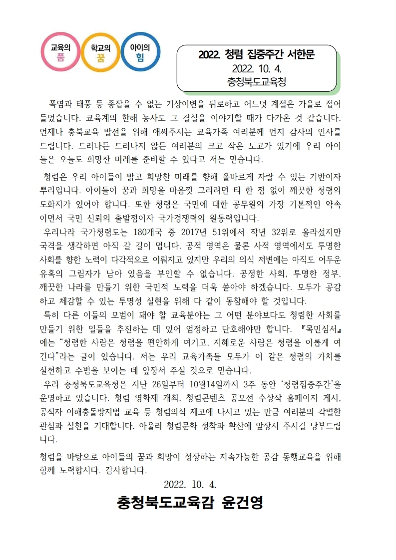 충청북도교육청 감사관_청렴 집중주간 교육감 서한문(10.4).pdf_page_1