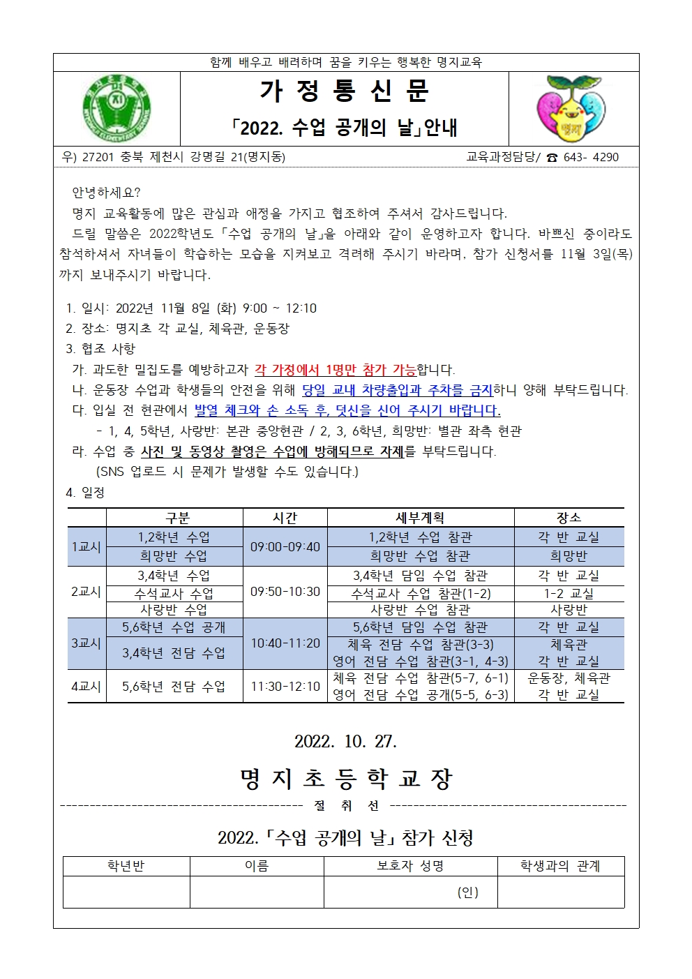 2022학년도 수업공개의 날 운영 가정통신문001