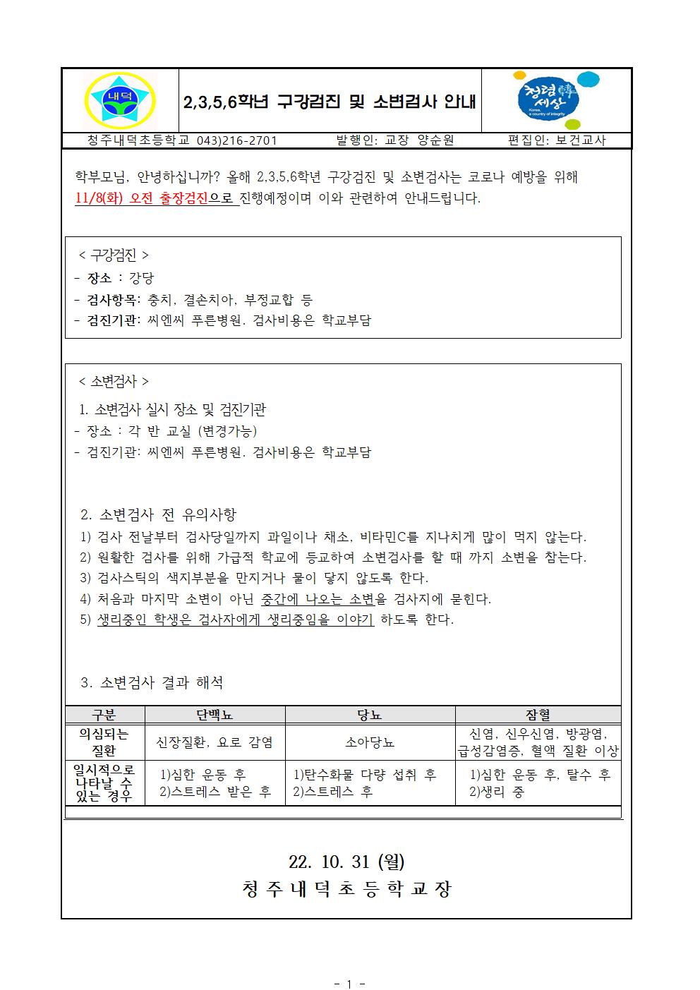 2,3,5,6학년 구강검진 및 소변검사 안내문