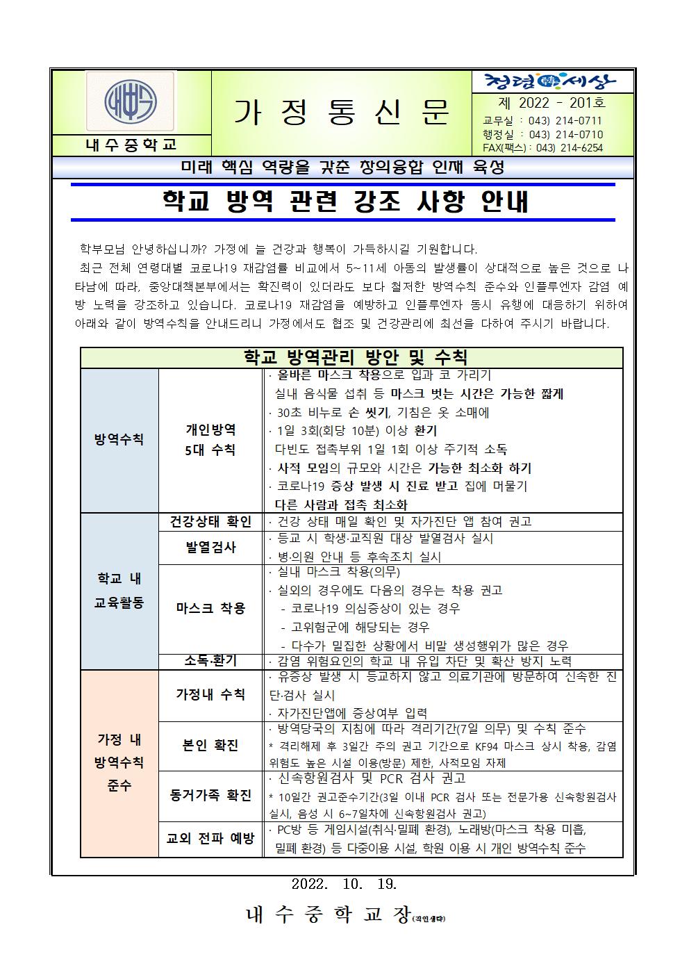 학교 방역 관련 강조 사항 안내001