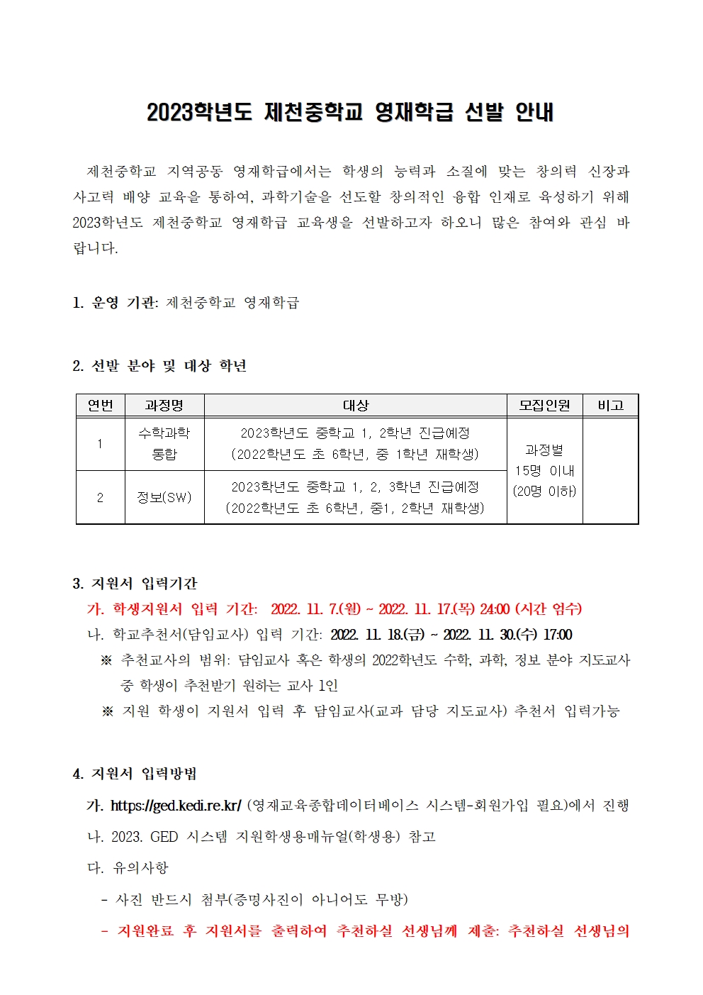 2023학년도 제천중학교 영재학급 영재교육대상자 선발 안내001