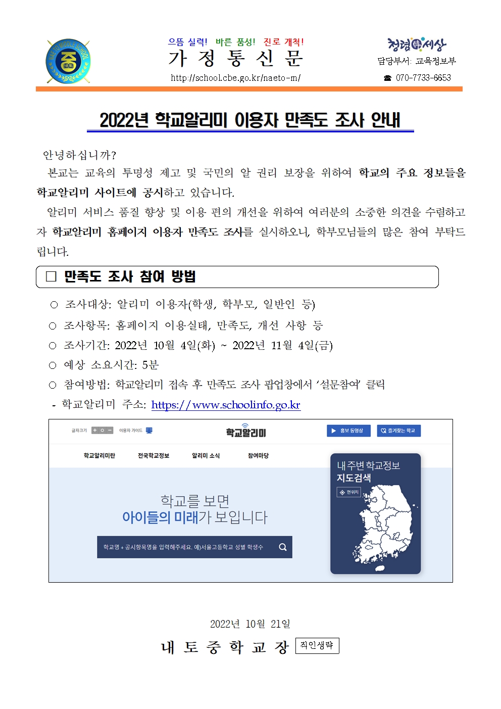 2022년 학교알리미 이용자 만족도 조사 안내001