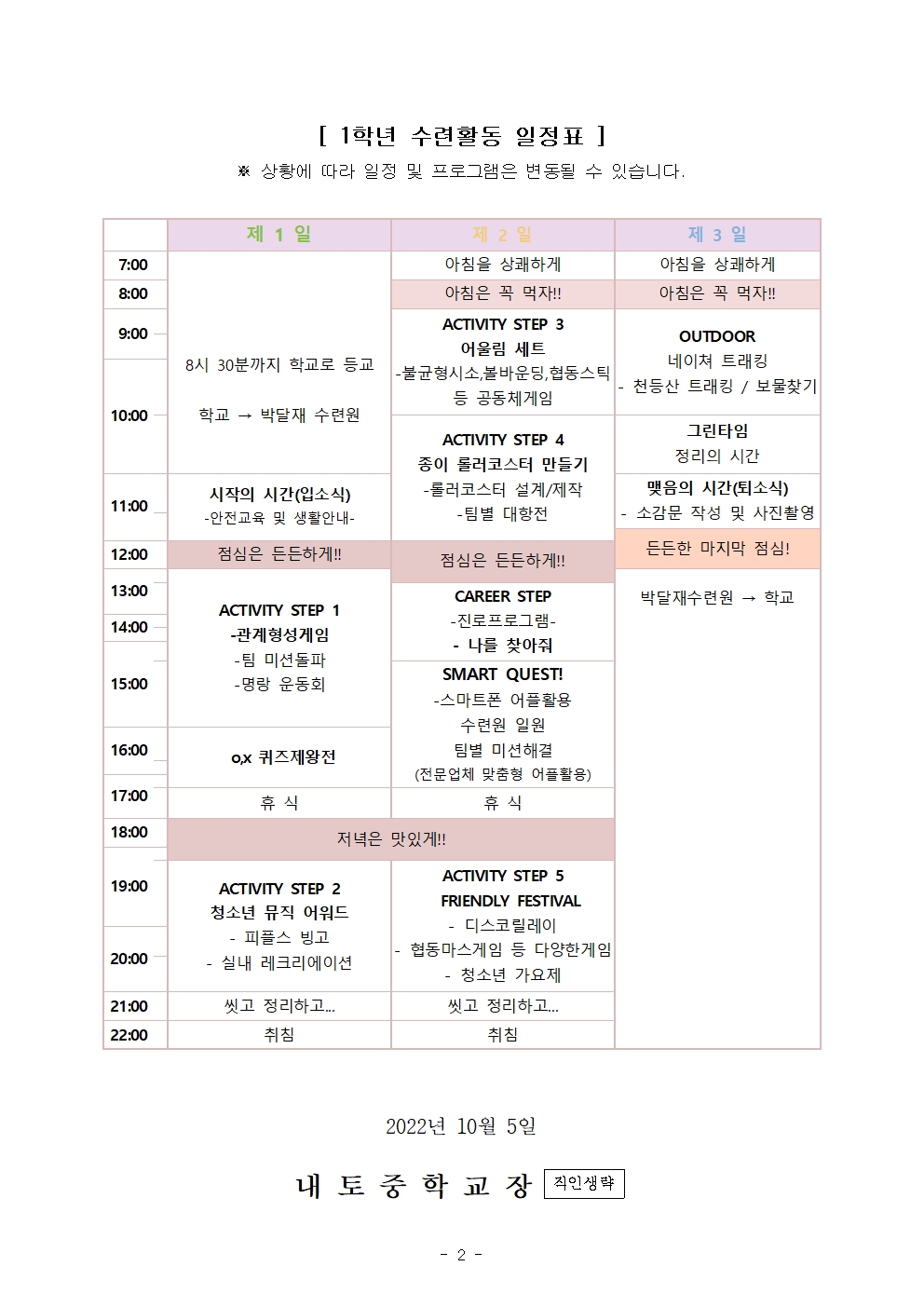 2022학년도 1학년 수련활동 운영 안내002
