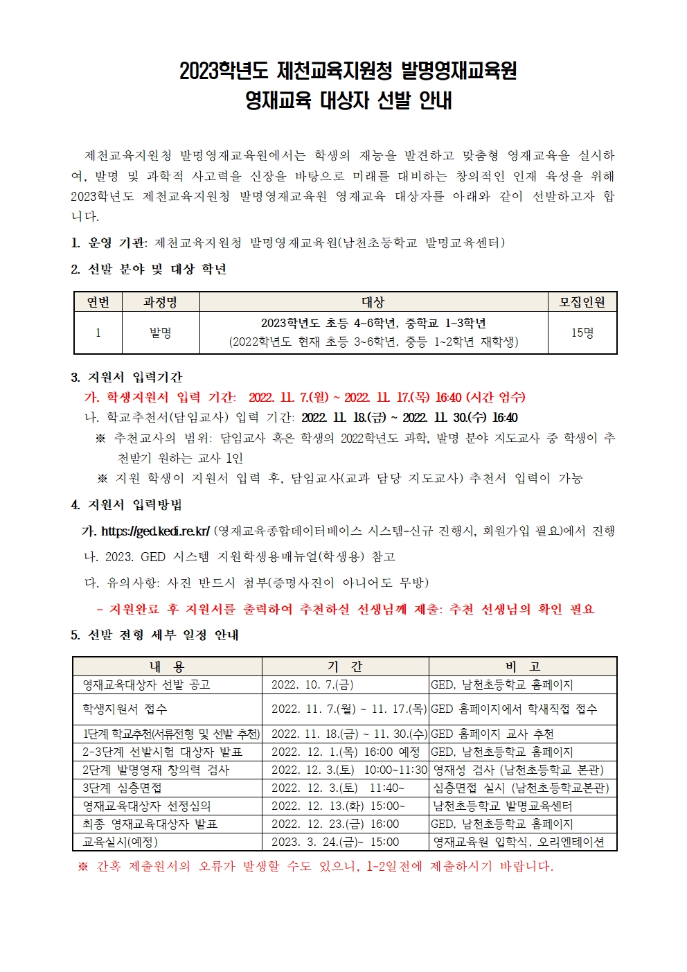 2023. 제천교육지원청 발명영재교육원 영재교육대상자 선발 안내001