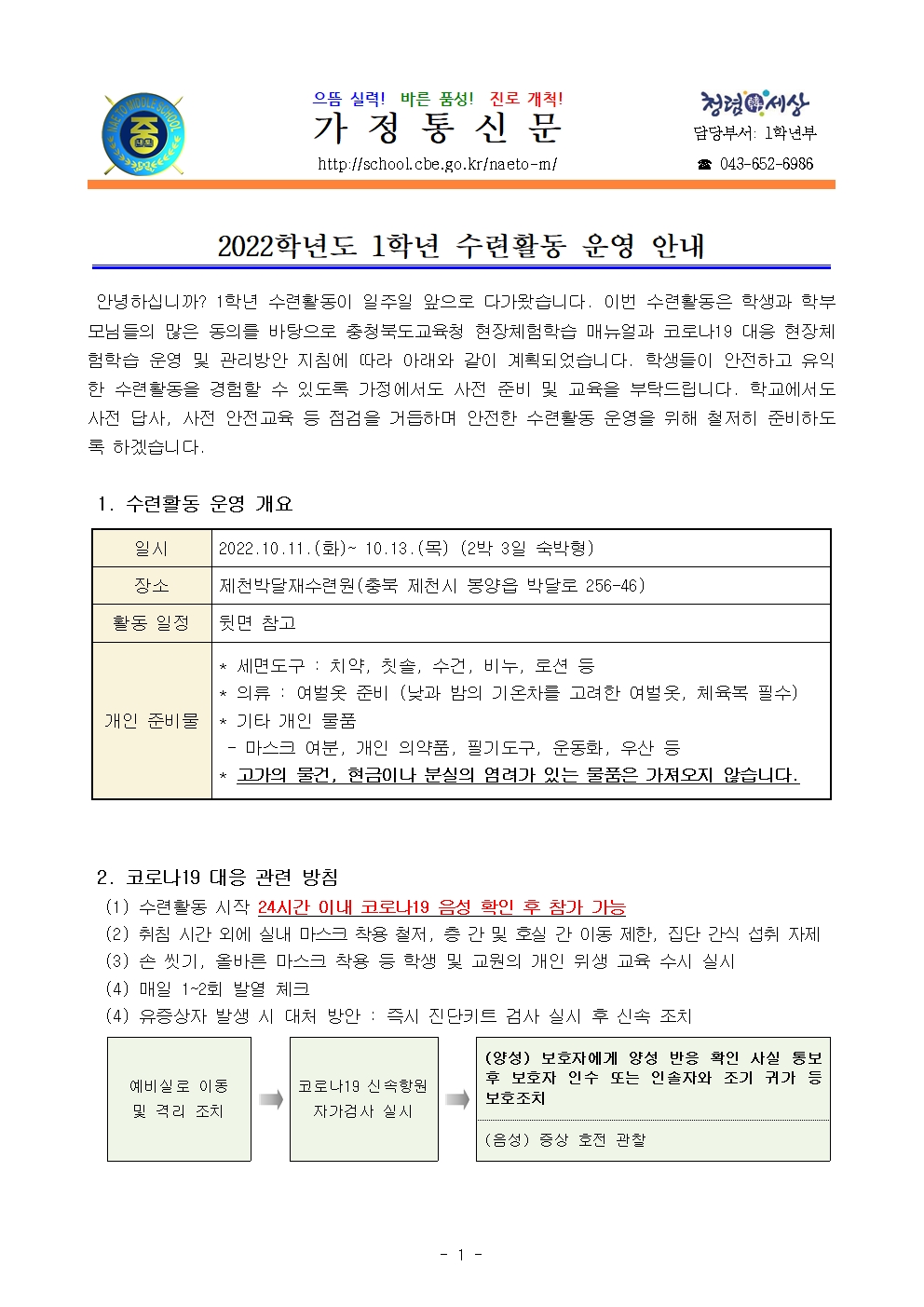 2022학년도 1학년 수련활동 운영 안내001
