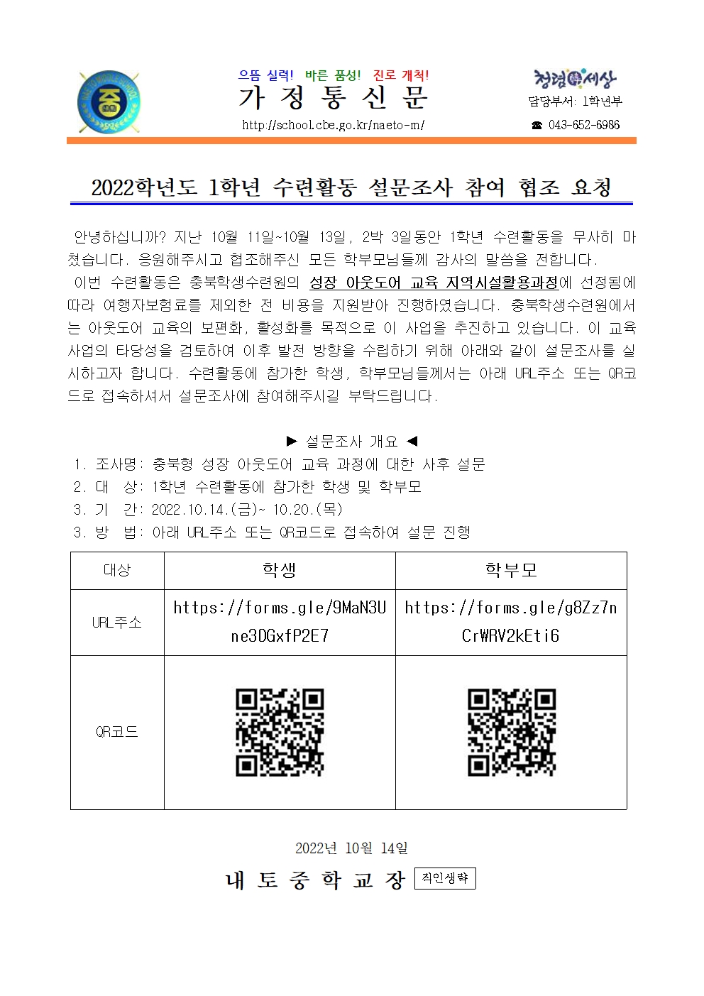 2022학년도 1학년 수련활동 설문조사 참여 협조 요청 안내001