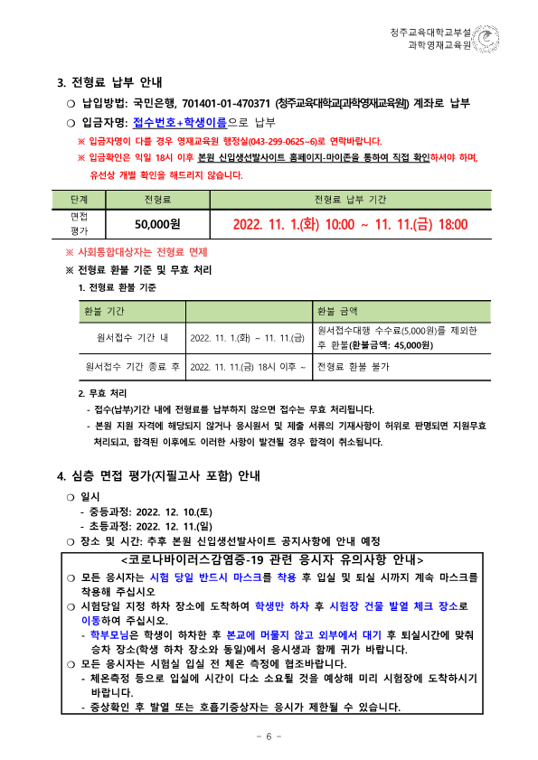 (한국과학창의재단)2023학년도 청주교육대학교부설과학영재교육원 모집요강_7