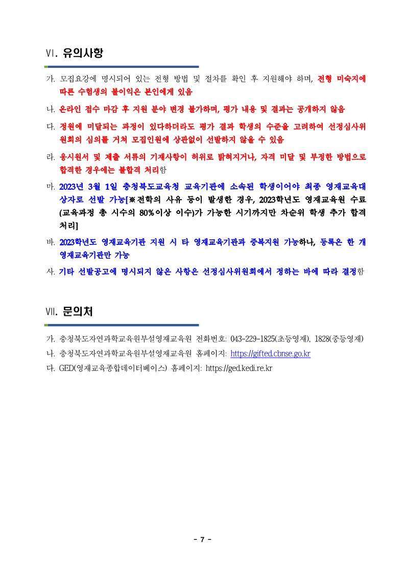 2023학년도 충청북도자연과학교육원부설영재교육원 영재교육대상자 선발 공고문_7